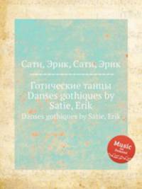 Готические танцы. Danses gothiques by Satie, Erik