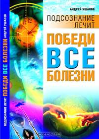 Победи все болезни