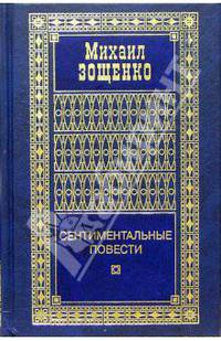 Собрание сочинений в 4-х томах. Том 2: Сентиментальные повести