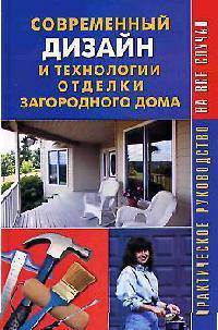 Современный дизайн и отделка дома: Современный дизайн и технологии отделки загородного дома .