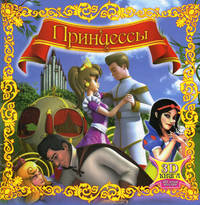 Принцессы. 3D очки внутри