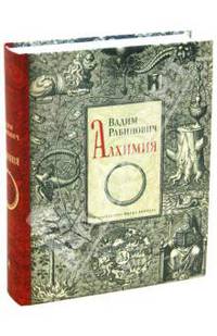 Алхимия / Рабинович В.Л.