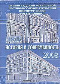 Ленинградский отраслевой научно-исследовательский институт связи (ФГУП ЛОНИИС). История и современность. 1918-2008