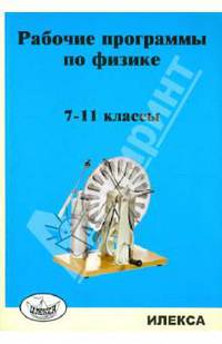 Рабочие программы по физике. 7-11 классы