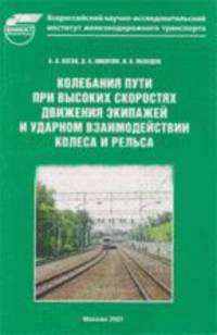 Колебания пути при высоких скоростях движения и ударном взаимодействии колеса и рельса