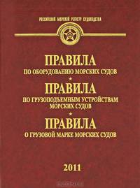 Правила по оборудованию морских судов. Правила по грузоподъемным устройствам морских судов. Правила о грузовой марке морских судов