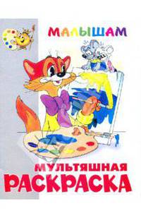 Книжка-раскраска "Кот Леопольд и другие…"