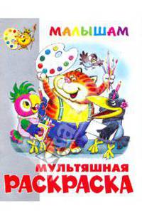 Книжка-раскраска "Попугай Кеша и другие…"