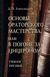 Основы ораторского мастерства, или В погоне за Цицероном