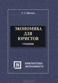 Экономика для юристов