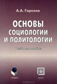 Основы социологии и политологии