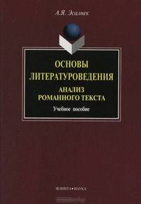 Основы литературоведения. Анализ романного текста