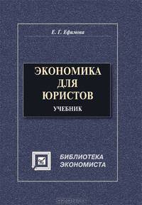 Экономика для юристов