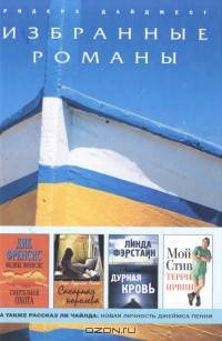 Избранные романы. Зимний сад. Паранойя. В ожидании ливня. Сын браконьера (количество томов: 4)
