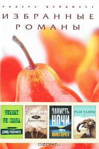 Избранные романы. Никому ни слова. Смерть на рассвете. Зависть ночи. Ради Ханны (количество томов: 4)