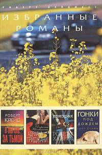 Избранные романы. В погоне за тьмой. Дорогая Валентина. Призрак. Гонки под дождем (количество томов: 4)