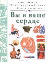 Вы и ваше сердце