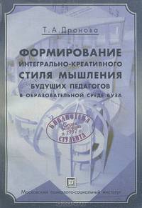 Формирование интегрально-креативного стиля мышления будущих педагогов в образовательной среде ВУЗа