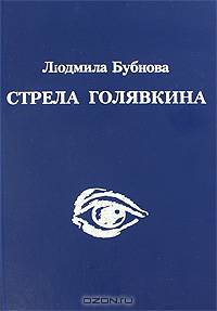 Стрела Голявкина