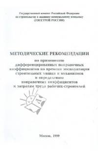 Методические рекомендации по применению дифференцированных поправочных коэффициентов
