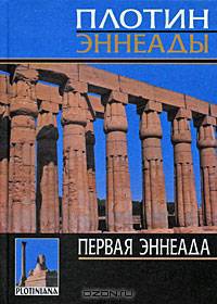 Первая эннеада
