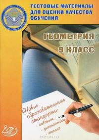 Геометрия. 9 класс. Тестовые материалы для оценки качества обучения (к учебнику Атанасяна)