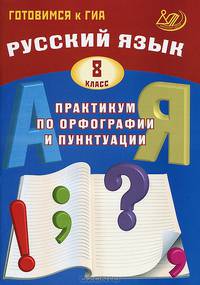 Русский язык. 8 класс. Практикум по орфографии и пунктуации. Готовимся к ГИА. Учебное пособие