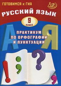 Русский язык. 9 класс. Практикум по орфографии и пунктуации. Готовимся к ГИА. Учебное пособие