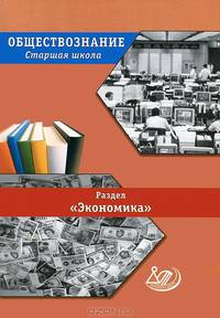 Обществознание. Старшая школа. Раздел "Экономика": учебное пособие