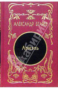 Собрание сочинений в 5-ти томах. Том 4: Ариэль