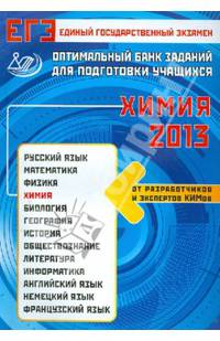 Оптимальный банк заданий для подготовки учащихся. ЕГЭ-2013. Химия. Учебное пособие