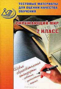 Окружающий мир. 2 класс. Тестовые материалы для оценки качества обучения