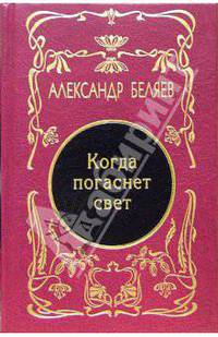 Собрание сочинений: В 5 т. Т.5: Когда погаснет свет: роман; рассказы