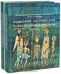 Немецкий, австрийский и швейцарский рисунок (комплект из 2 книг)
