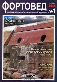 Фортовед. № 1, январь 2010