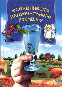 Особенности национального похмелья - (Карманная библиотека) [тв.]