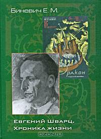Евгений Шварц. Хроника жизни