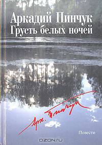 Грусть белых ночей