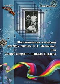 Воспоминания о великом русском физике Д. Д. Иваненко, или Секрет ядерного провала Гитлера