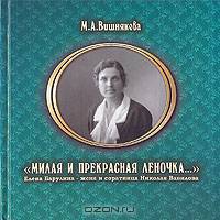 "Милая и прекрасная Леночка...". Елена Барулина - жена и соратница Николая Вавилова