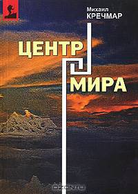 Центр мира