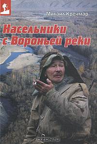 Насельники с Вороньей реки