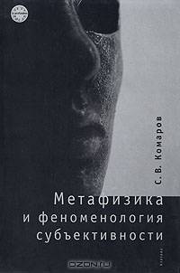 Метафизика и феноменология субъективности