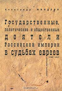 Государственные, политические и общественные деятели Российской империи в судьбах евреев. 1762-1917: Справочник персоналий - (Серия "Левиафан: Государство. Общество. Личность")