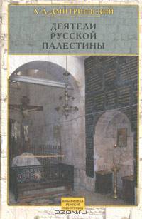 Деятели Русской Палестины