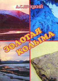 Золотая Колыма