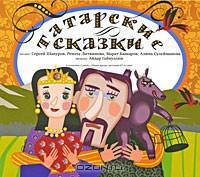 Татарские сказки (аудиокнига MP3 на 2 CD)