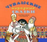 Чувашские народные сказки (аудиокнига MP3 на 2 CD)