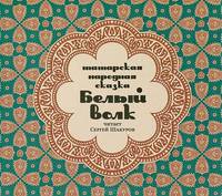 Белый волк (аудиокнига CD)