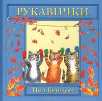Английская детская песенка "Рукавички"
